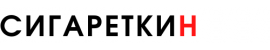 Сигареткин | Sigaretkin - Сигареты оптом в Санкт-Петербурге Все виды! Санкт-Петербург - СПБ оптом купить с доставкой блоками дешево.